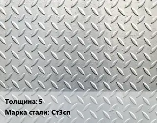 Лист рифленый 5 Сталь: Ст3сп